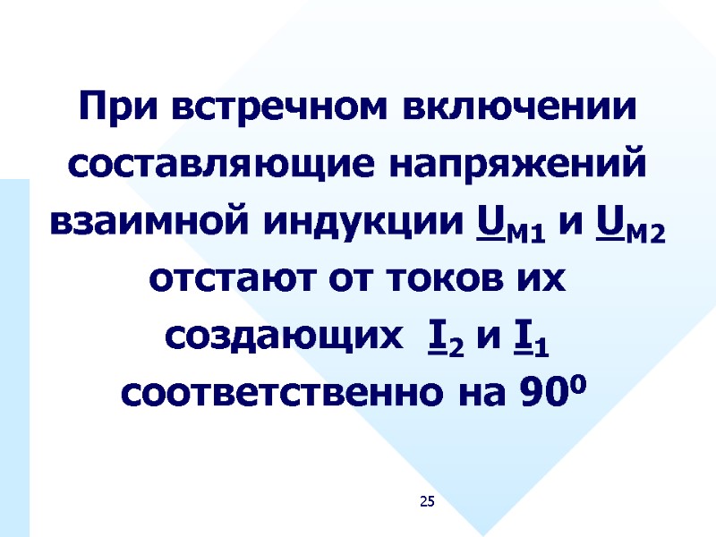 25 При встречном включении составляющие напряжений взаимной индукции UM1 и UM2 отстают от токов